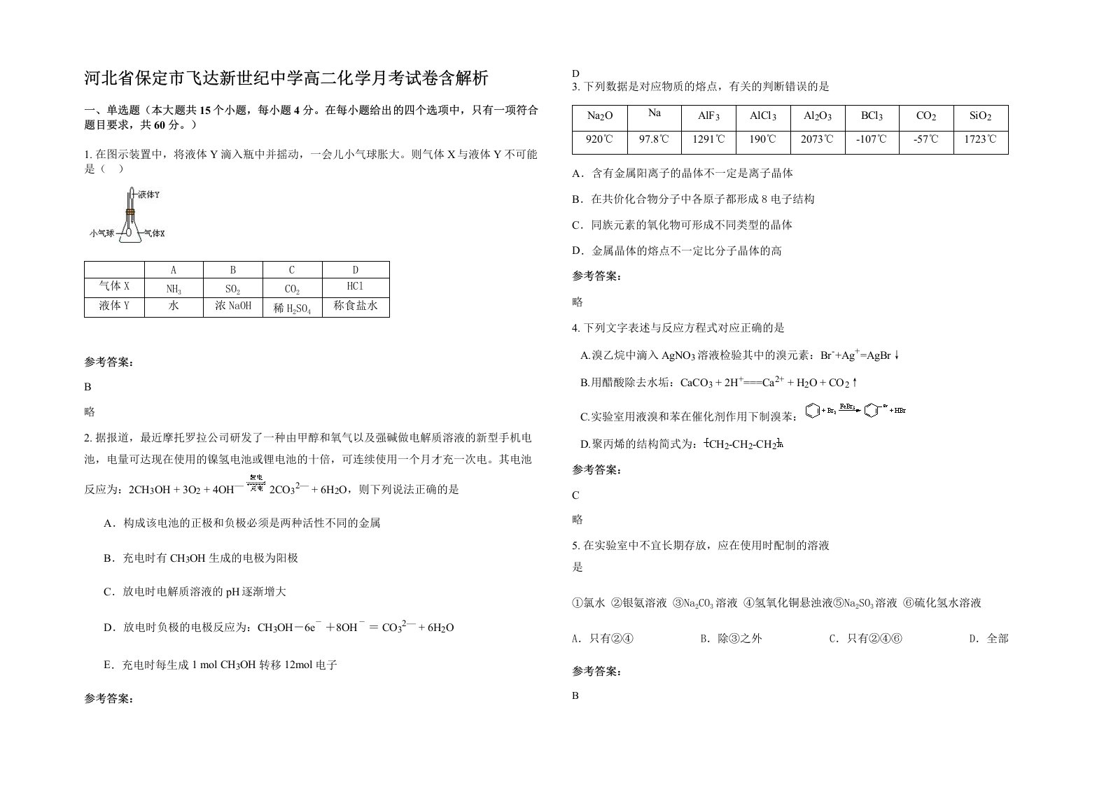 河北省保定市飞达新世纪中学高二化学月考试卷含解析