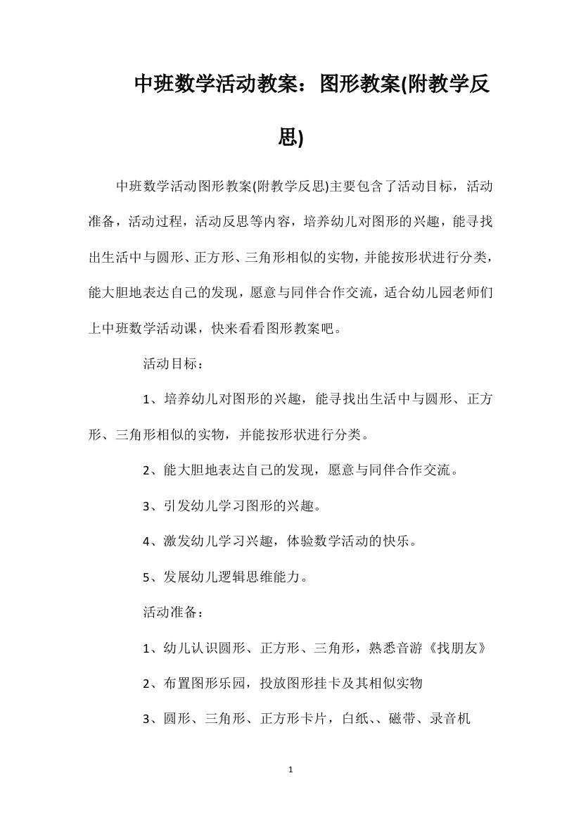 中班数学活动教案：图形教案(附教学反思)