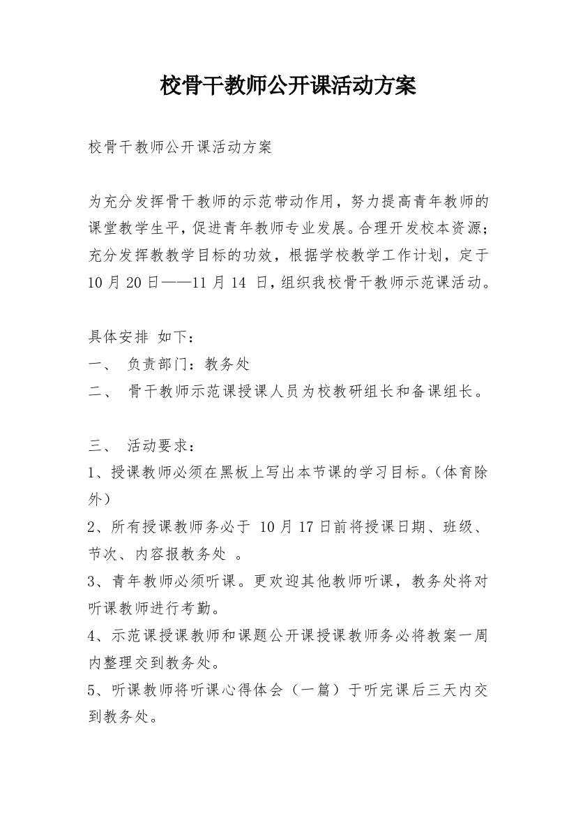 校骨干教师公开课活动方案