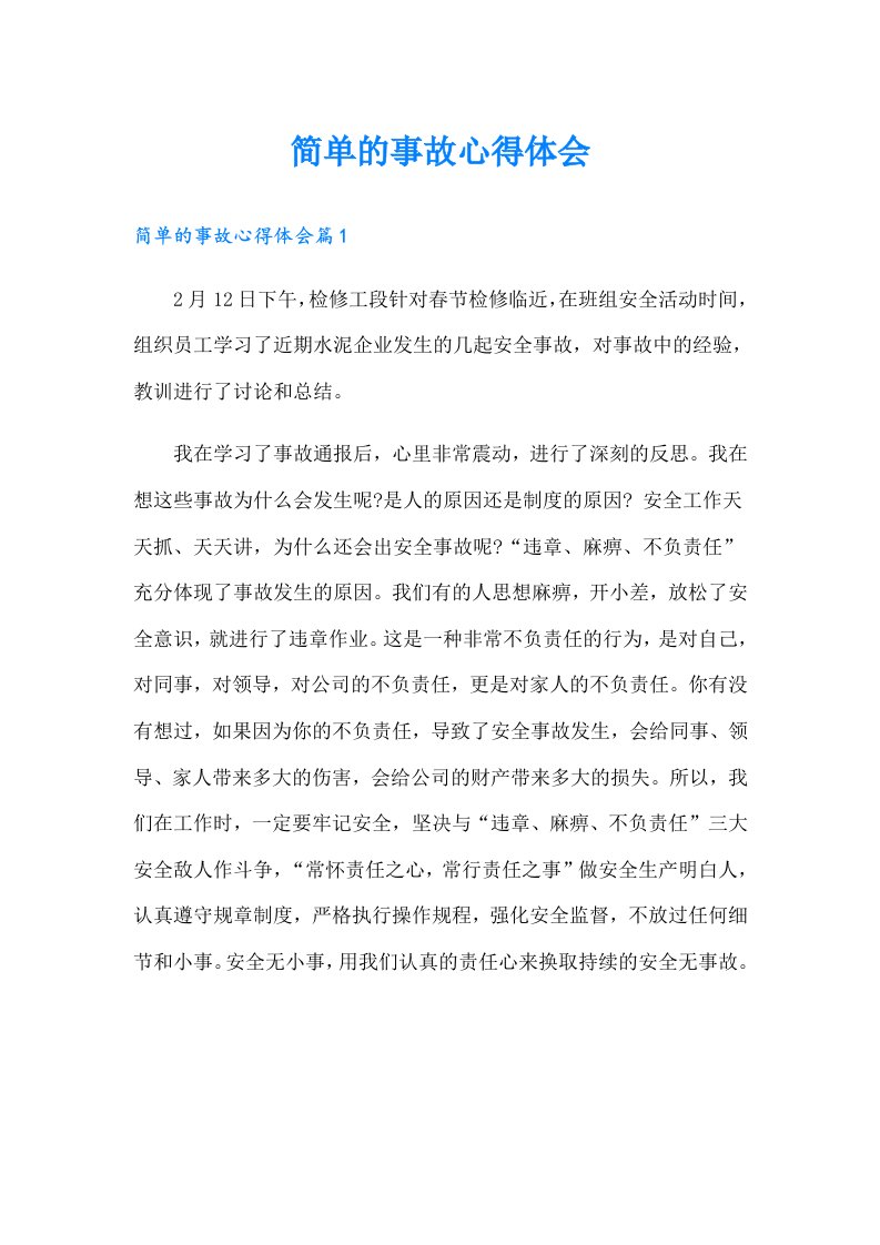 简单的事故心得体会