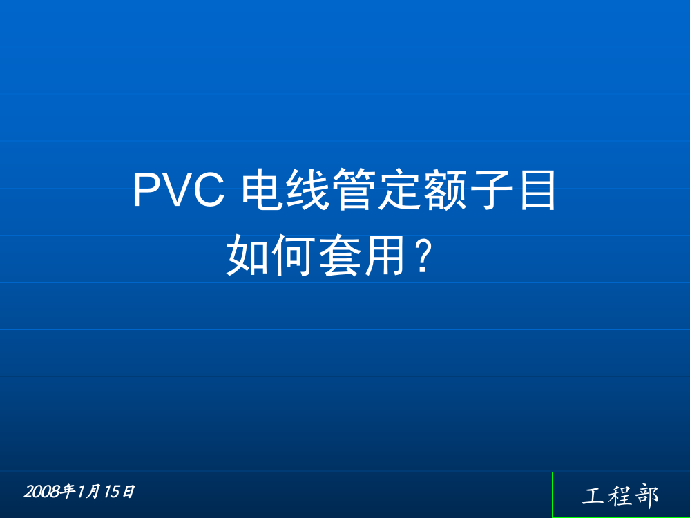 PVC-电线管定额子目如何套用？