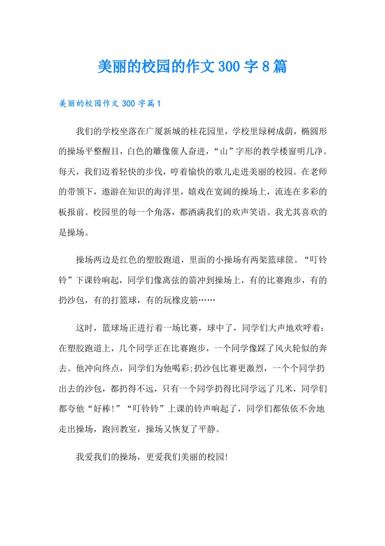 美丽的校园的作文300字8篇