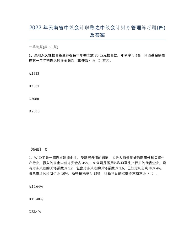 2022年云南省中级会计职称之中级会计财务管理练习题四及答案