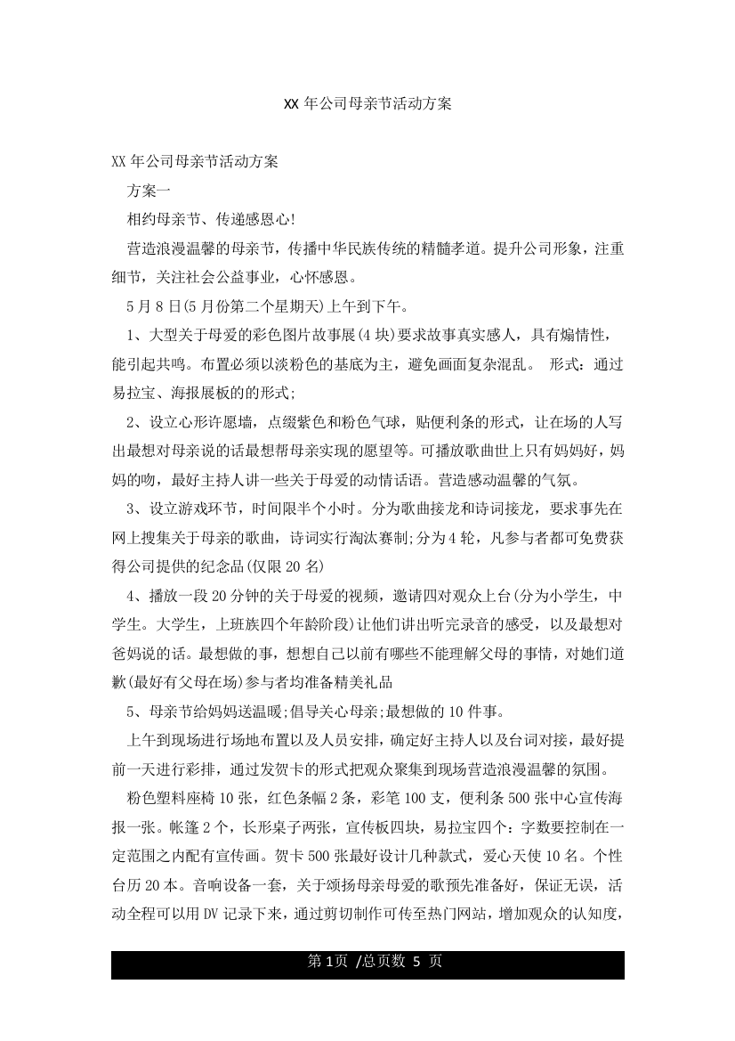 XX年公司母亲节活动方案