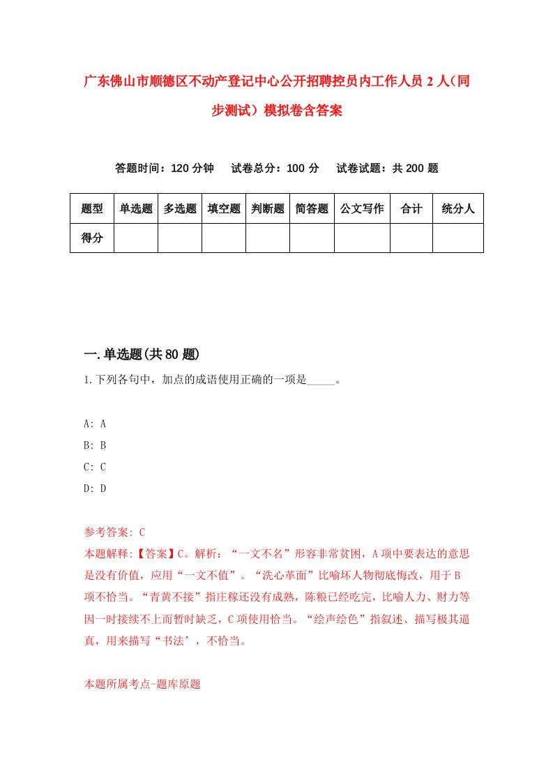 广东佛山市顺德区不动产登记中心公开招聘控员内工作人员2人同步测试模拟卷含答案0