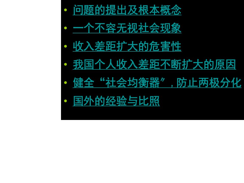 控制与容忍并行如何正确看待我国日益扩大的个人收入分配差距问题104