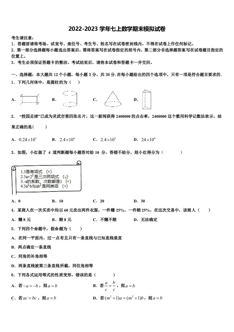 2022年浙江省嘉兴市七年级数学第一学期期末考试模拟试题含解析