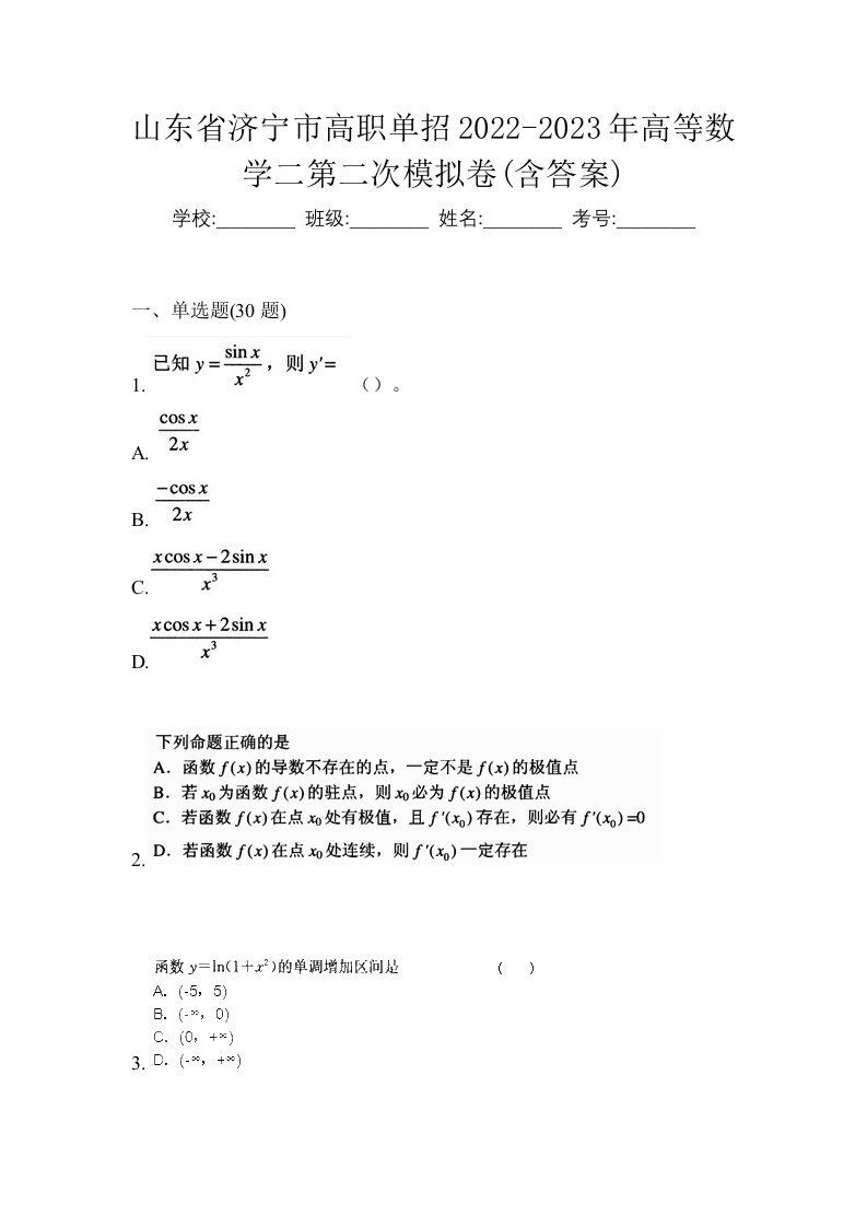 山东省济宁市高职单招2022-2023年高等数学二第二次模拟卷含答案