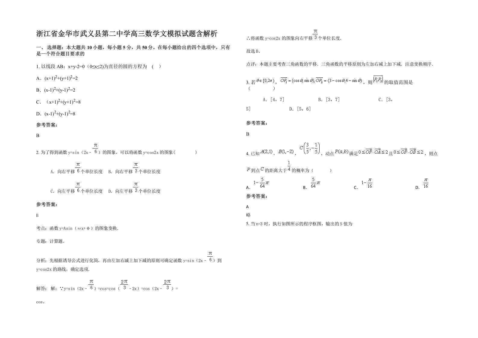 浙江省金华市武义县第二中学高三数学文模拟试题含解析