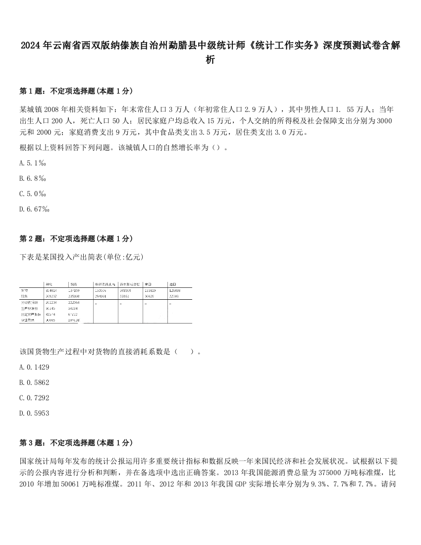 2024年云南省西双版纳傣族自治州勐腊县中级统计师《统计工作实务》深度预测试卷含解析