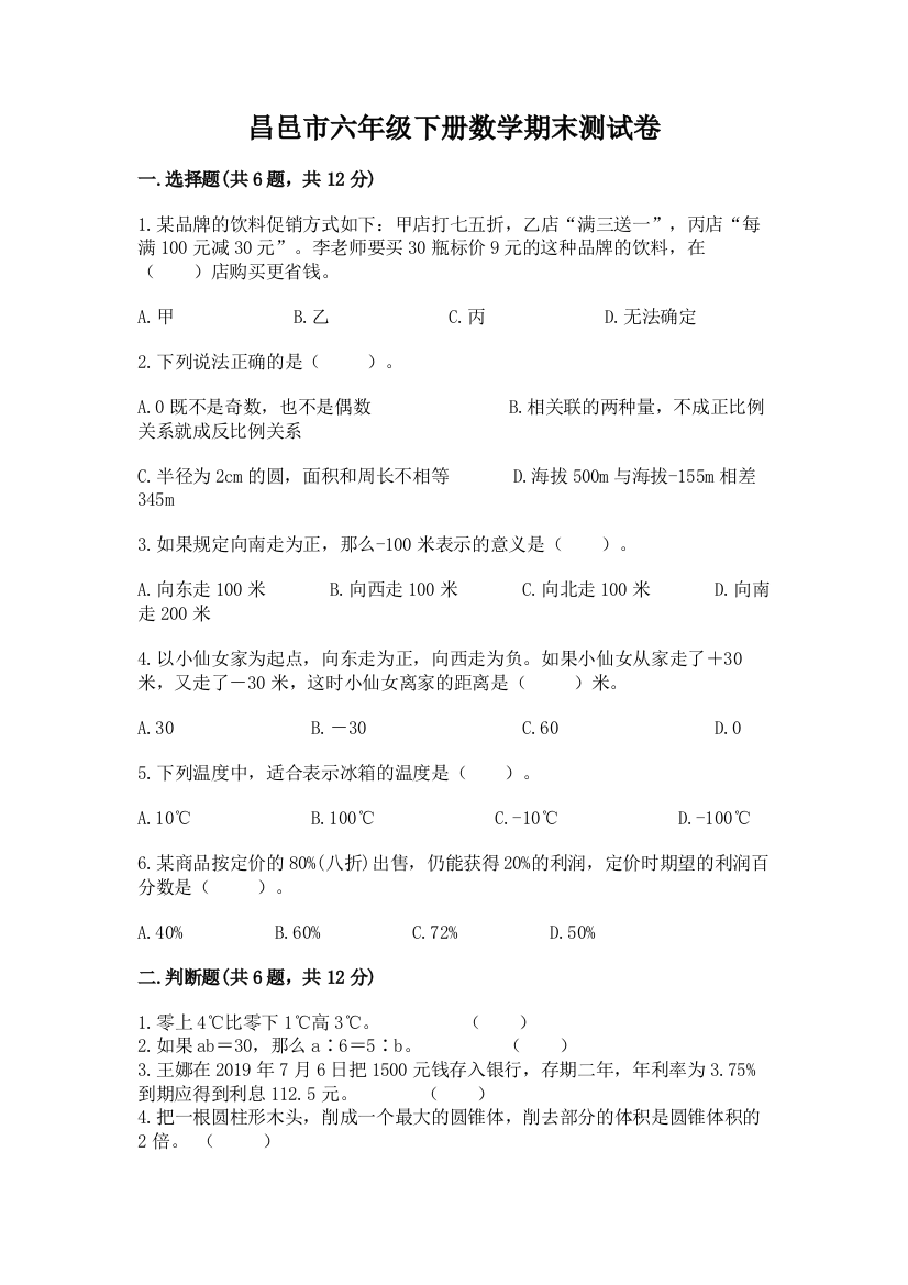 昌邑市六年级下册数学期末测试卷及一套答案