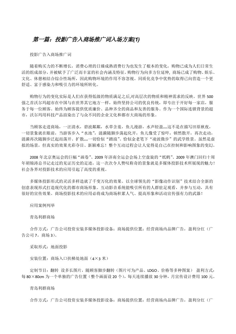 投影广告入商场推广词入场方案(1)[修改版]