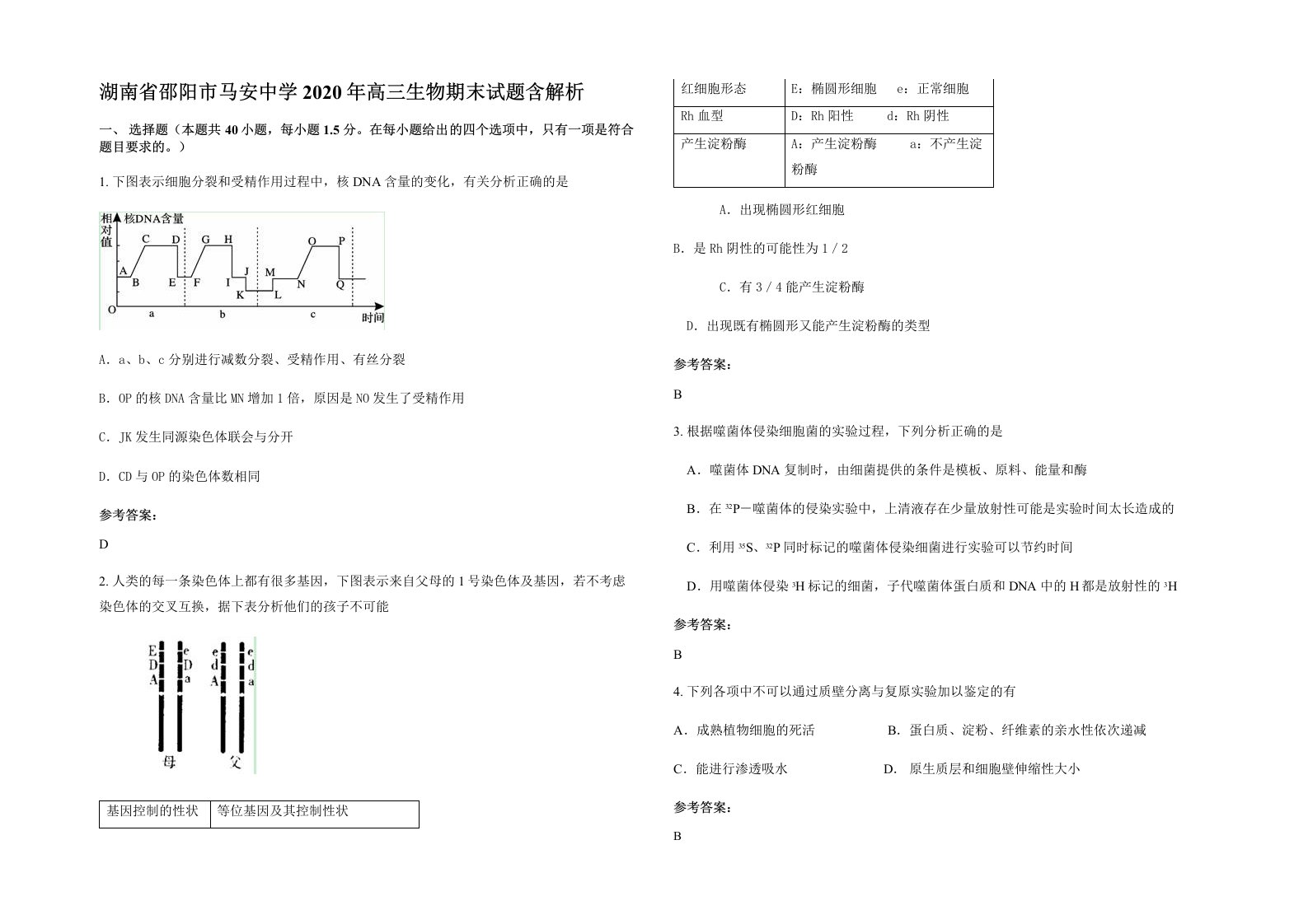 湖南省邵阳市马安中学2020年高三生物期末试题含解析