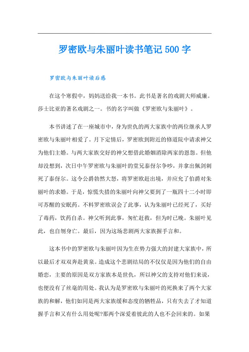 罗密欧与朱丽叶读书笔记500字