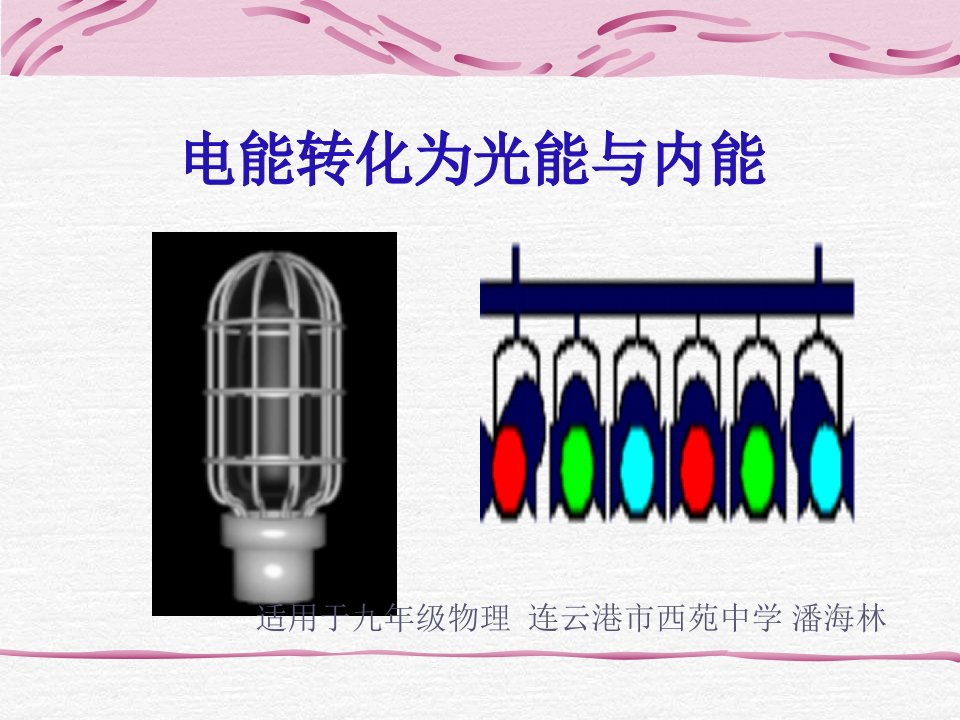 九年级科学电能转化