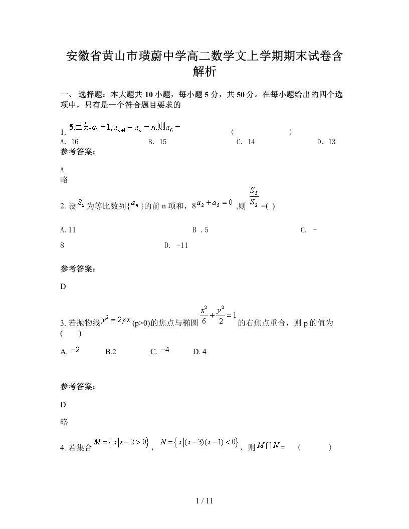 安徽省黄山市璜蔚中学高二数学文上学期期末试卷含解析