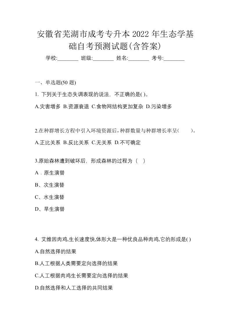 安徽省芜湖市成考专升本2022年生态学基础自考预测试题含答案