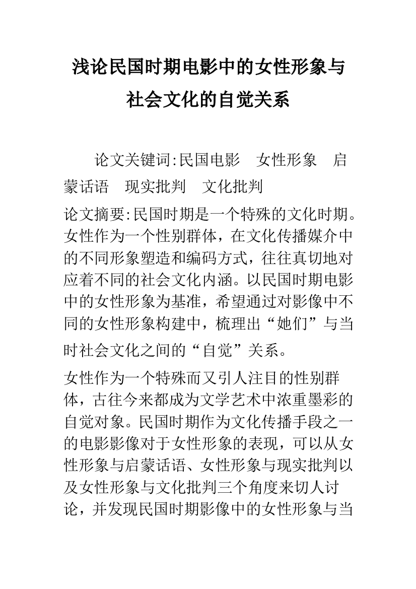 浅论民国时期电影中的女性形象与社会文化的自觉关系