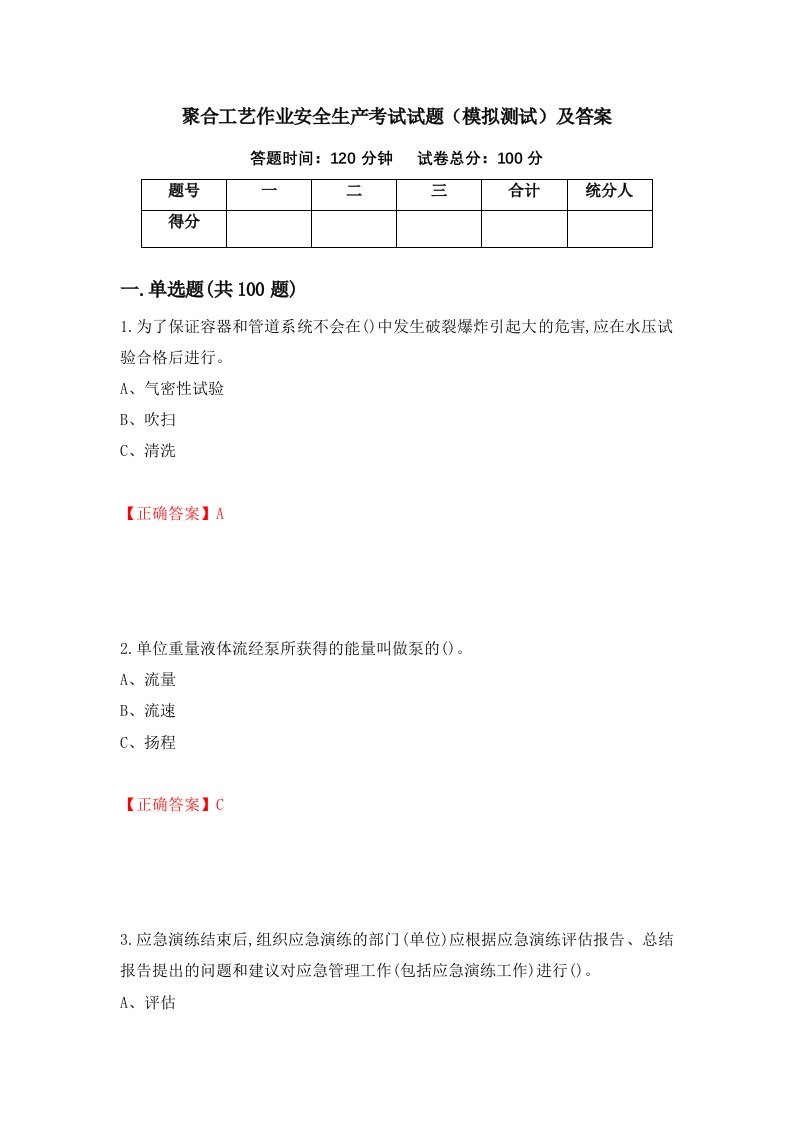 聚合工艺作业安全生产考试试题模拟测试及答案51