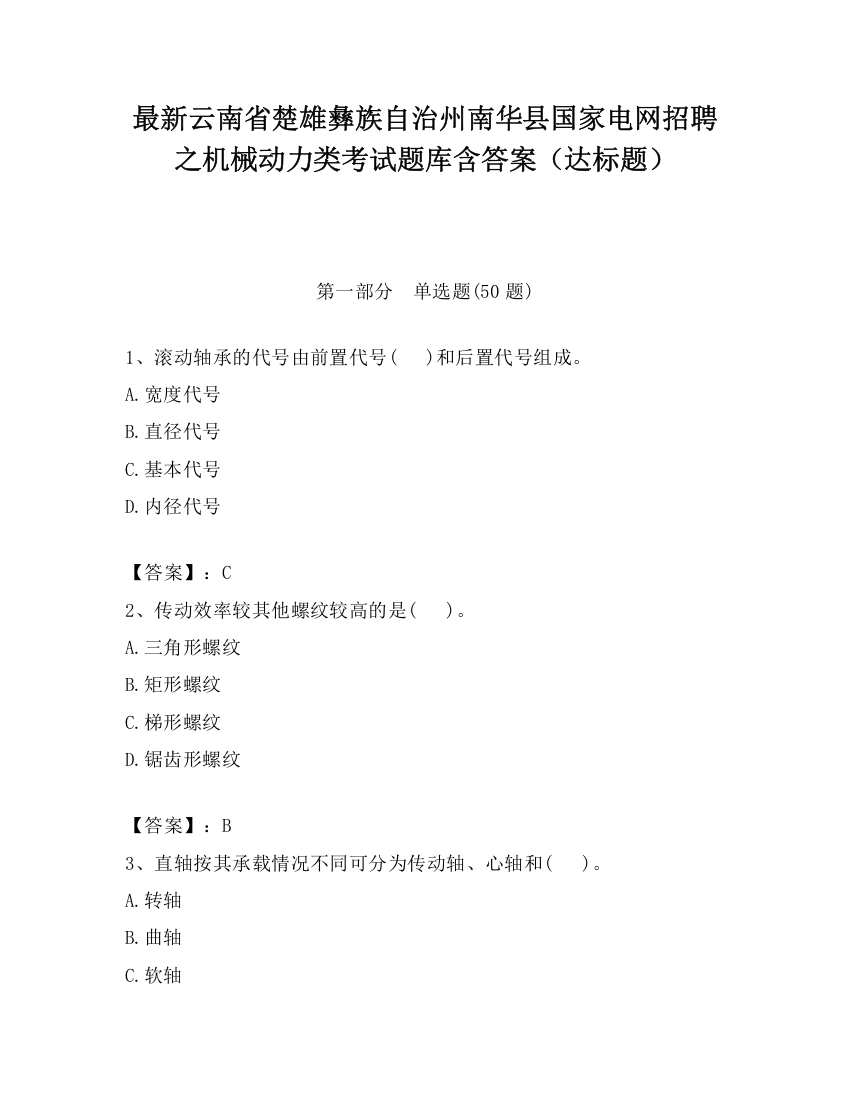 最新云南省楚雄彝族自治州南华县国家电网招聘之机械动力类考试题库含答案（达标题）