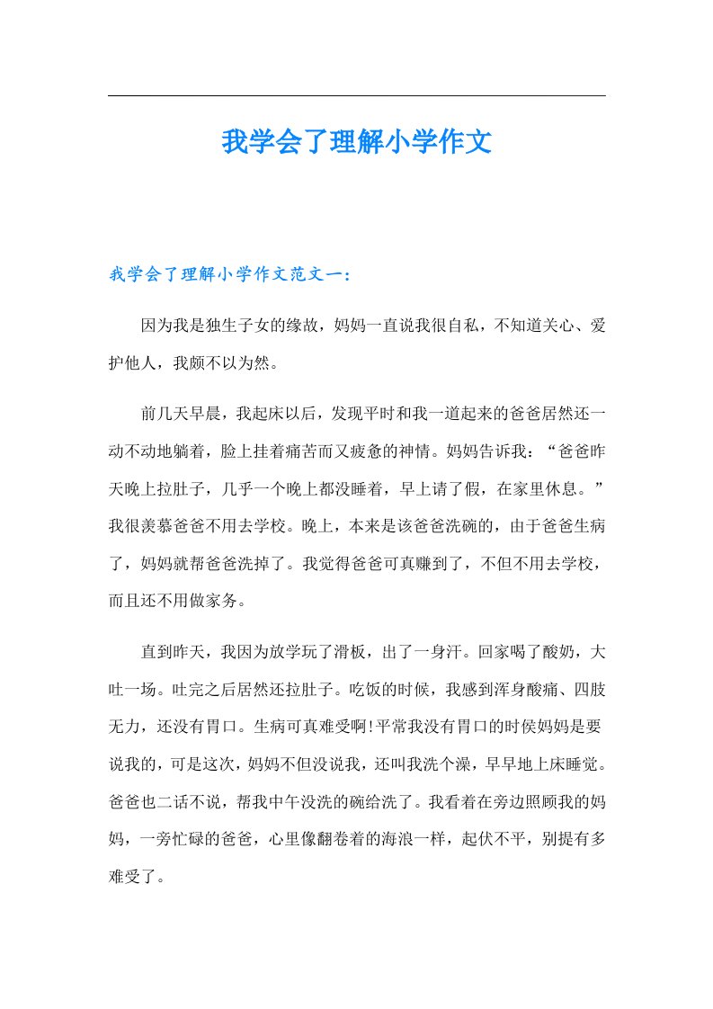 我学会了理解小学作文