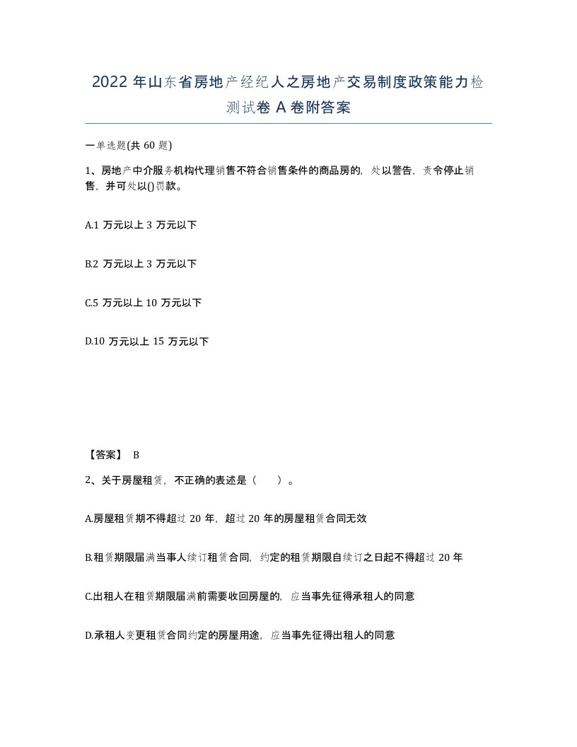 2022年山东省房地产经纪人之房地产交易制度政策能力检测试卷A卷附答案