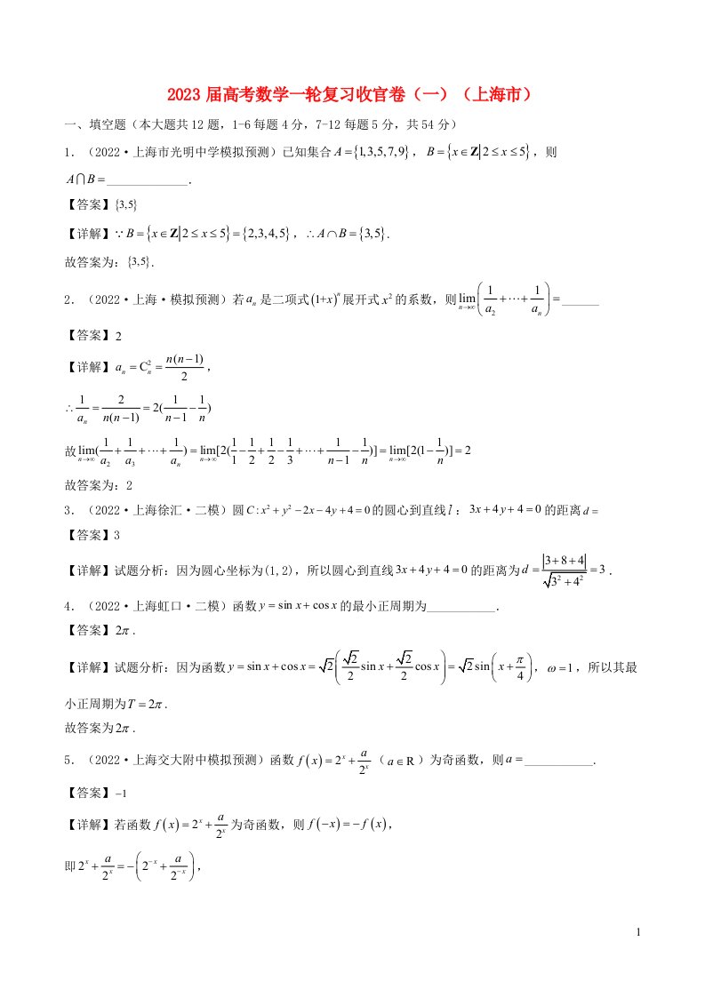 上海专用2023届高考数学一轮复习收官卷一含解析