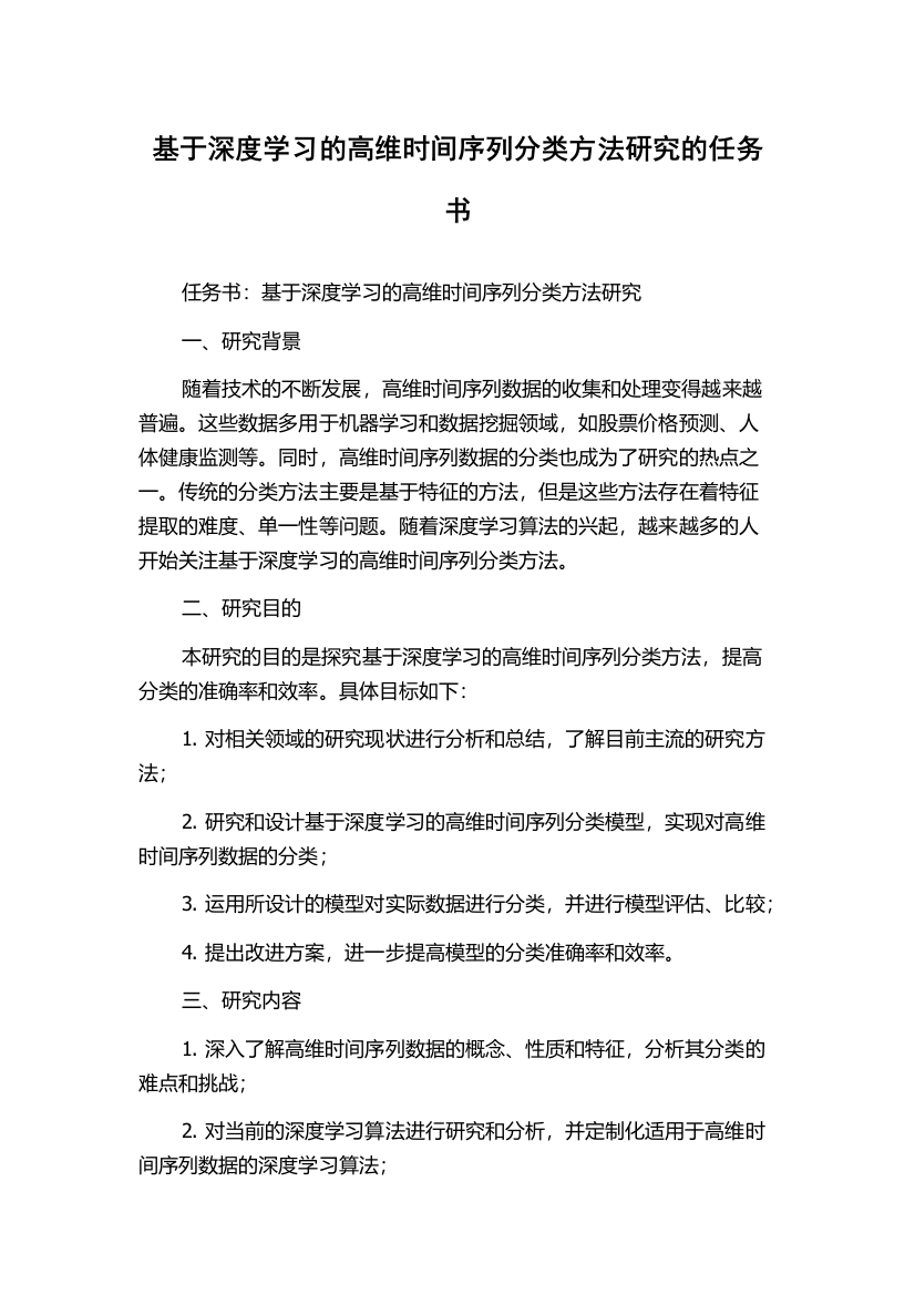 基于深度学习的高维时间序列分类方法研究的任务书