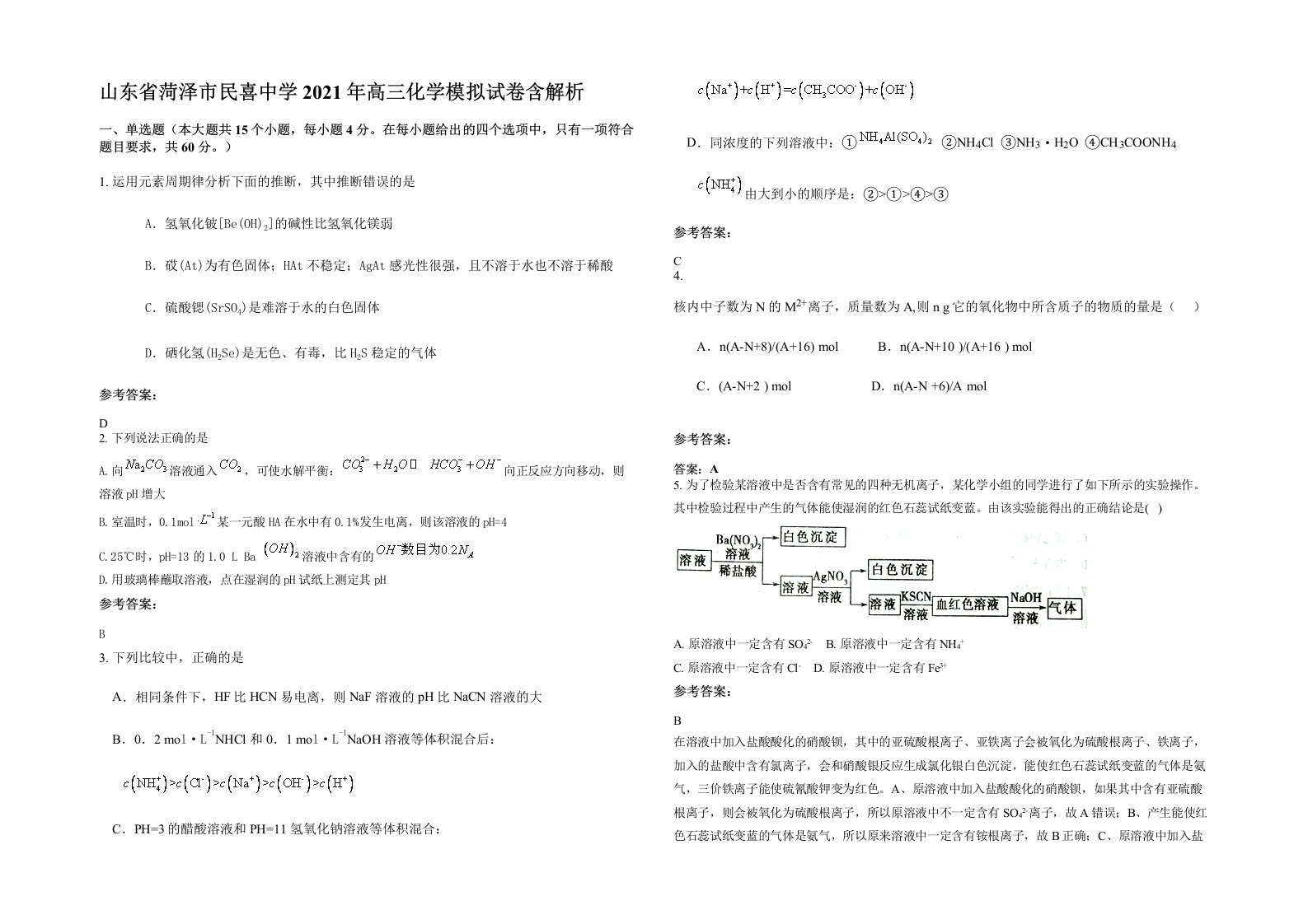 山东省菏泽市民喜中学2021年高三化学模拟试卷含解析