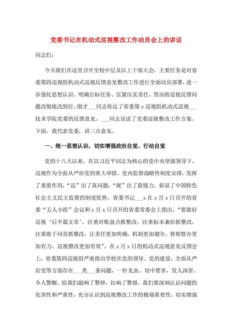 党委书记在机动式巡视整改工作动员会上的讲话