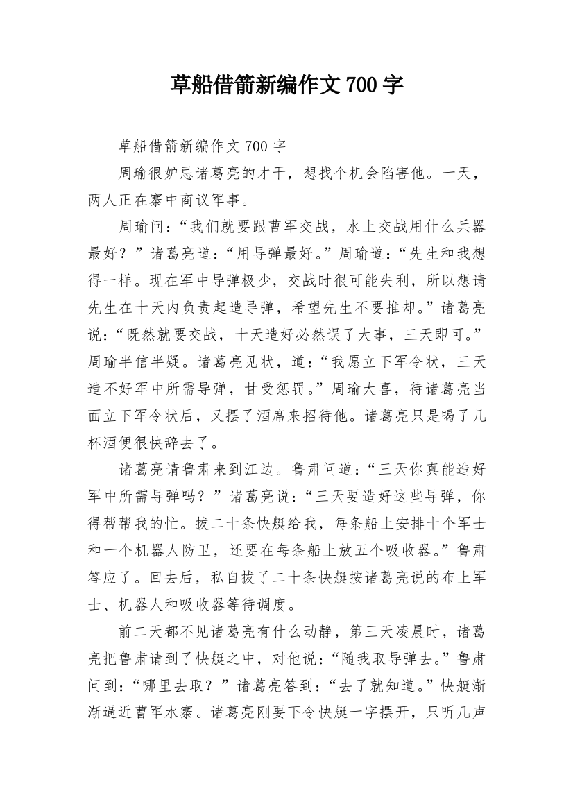 草船借箭新编作文700字