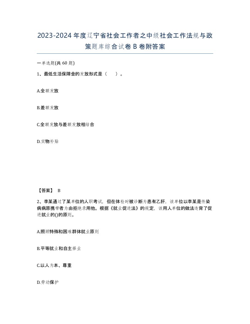 2023-2024年度辽宁省社会工作者之中级社会工作法规与政策题库综合试卷B卷附答案