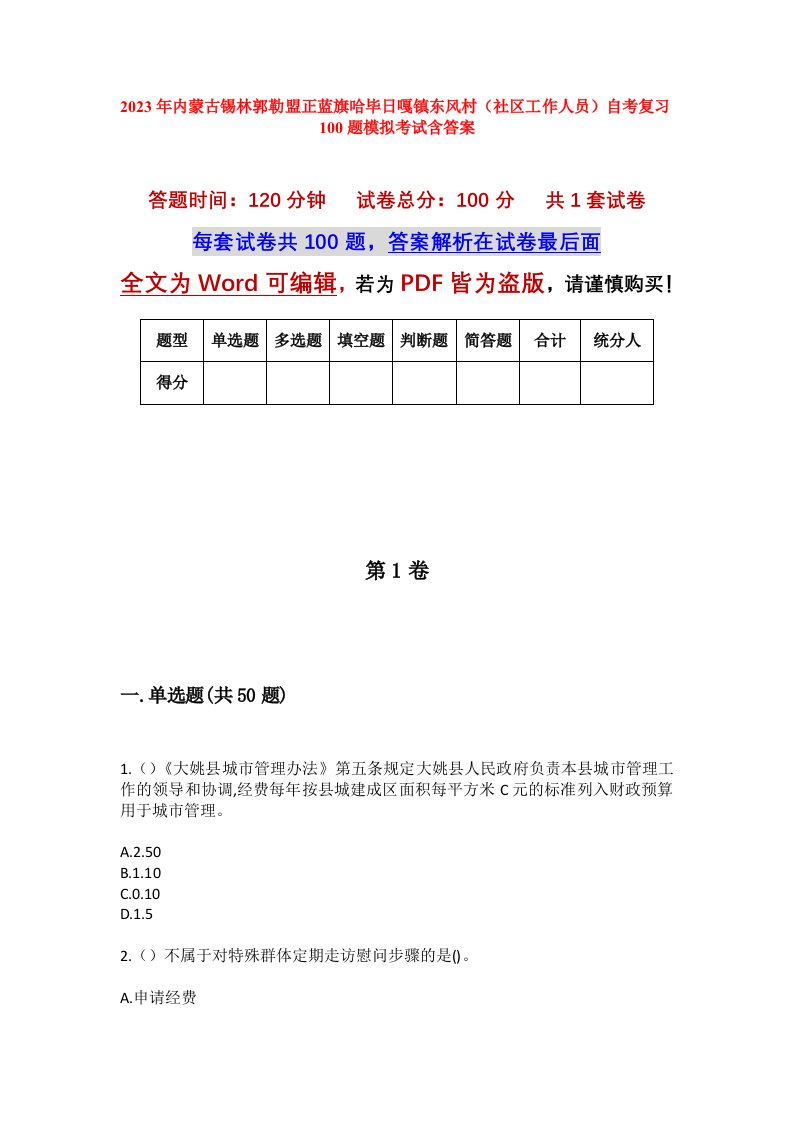 2023年内蒙古锡林郭勒盟正蓝旗哈毕日嘎镇东风村社区工作人员自考复习100题模拟考试含答案