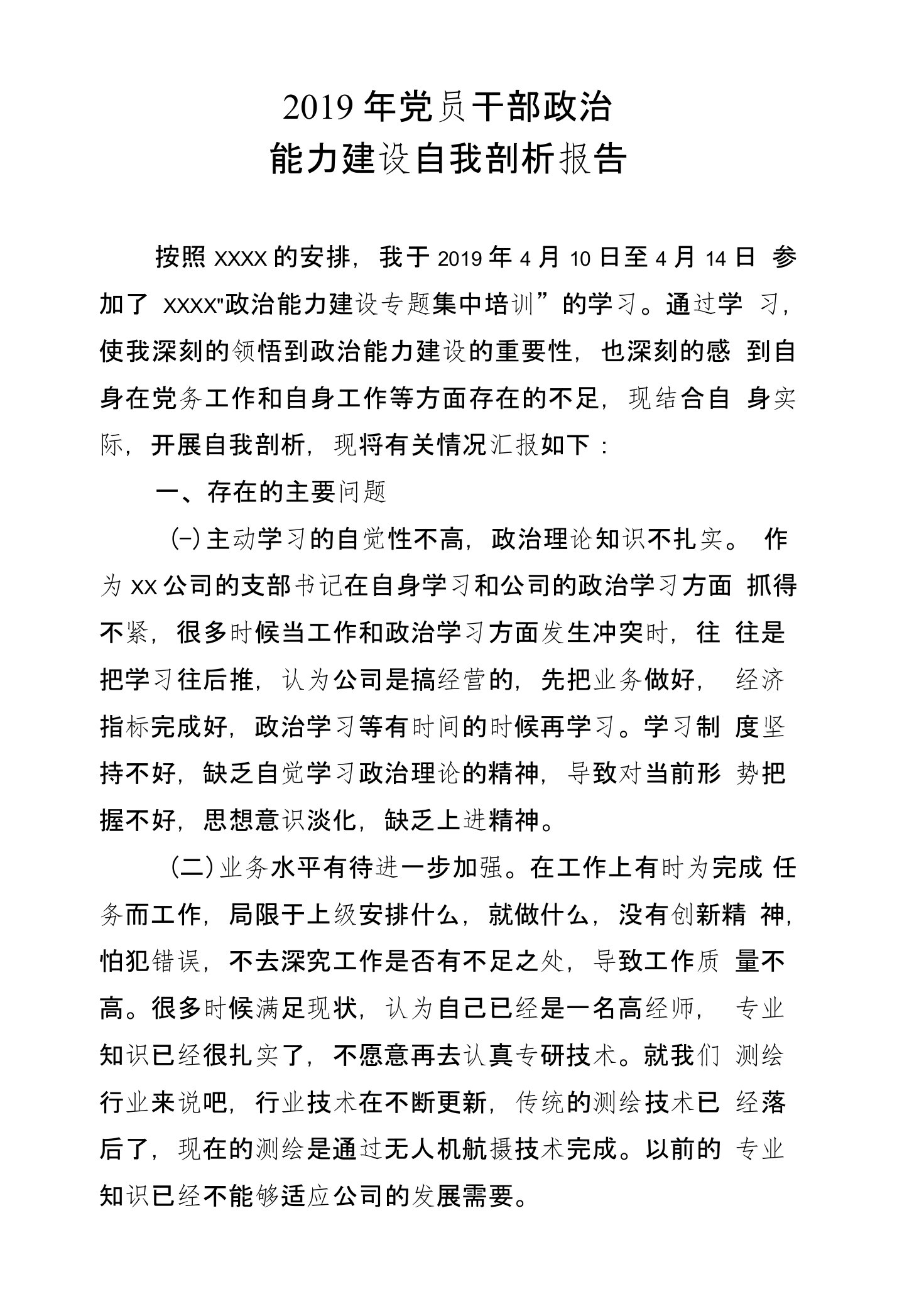 党员政治能力提升自我剖析材料