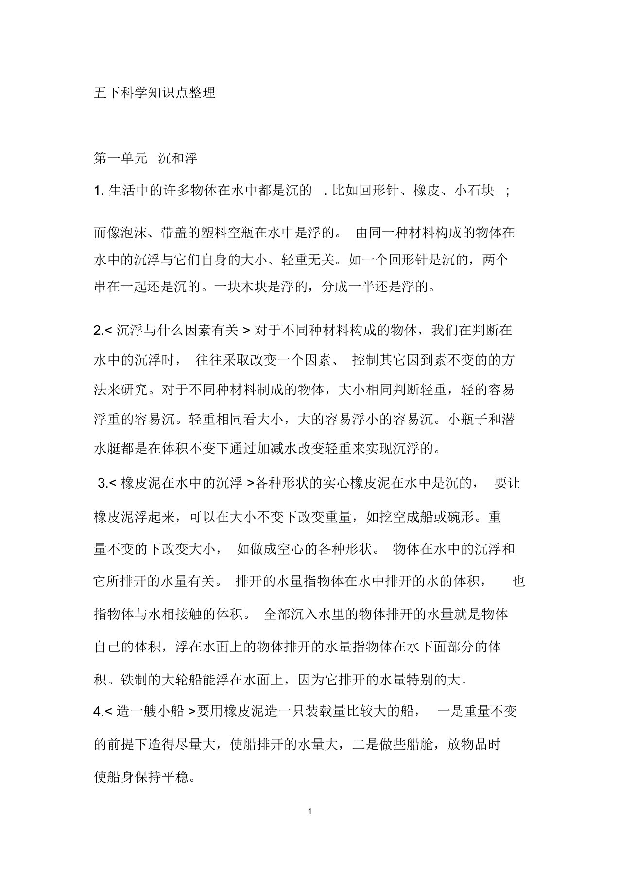 浙江人教小学五年级下册科学复习资料