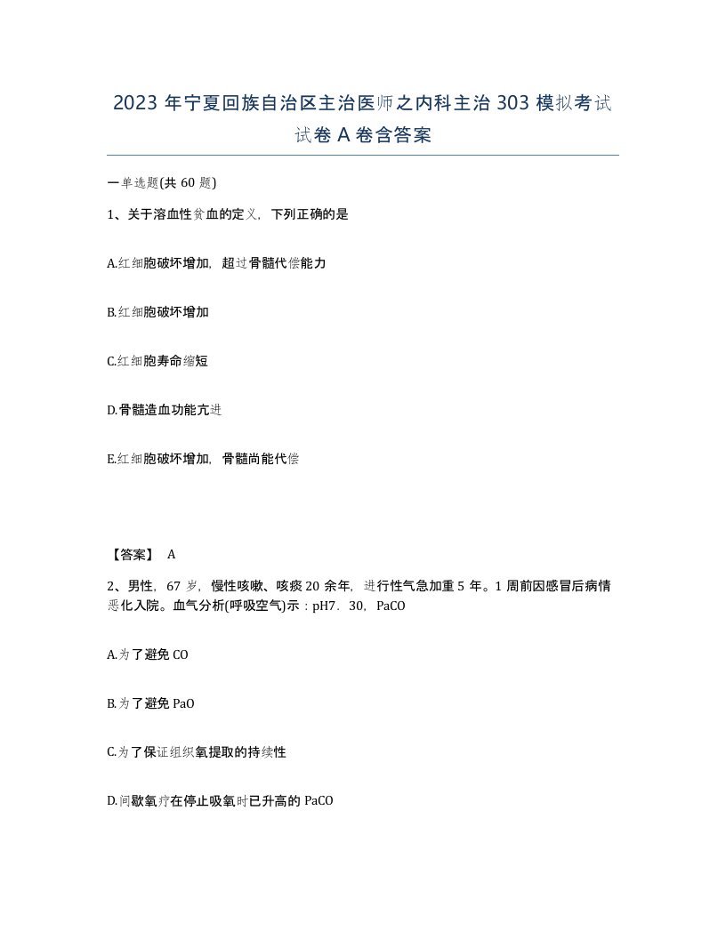 2023年宁夏回族自治区主治医师之内科主治303模拟考试试卷A卷含答案