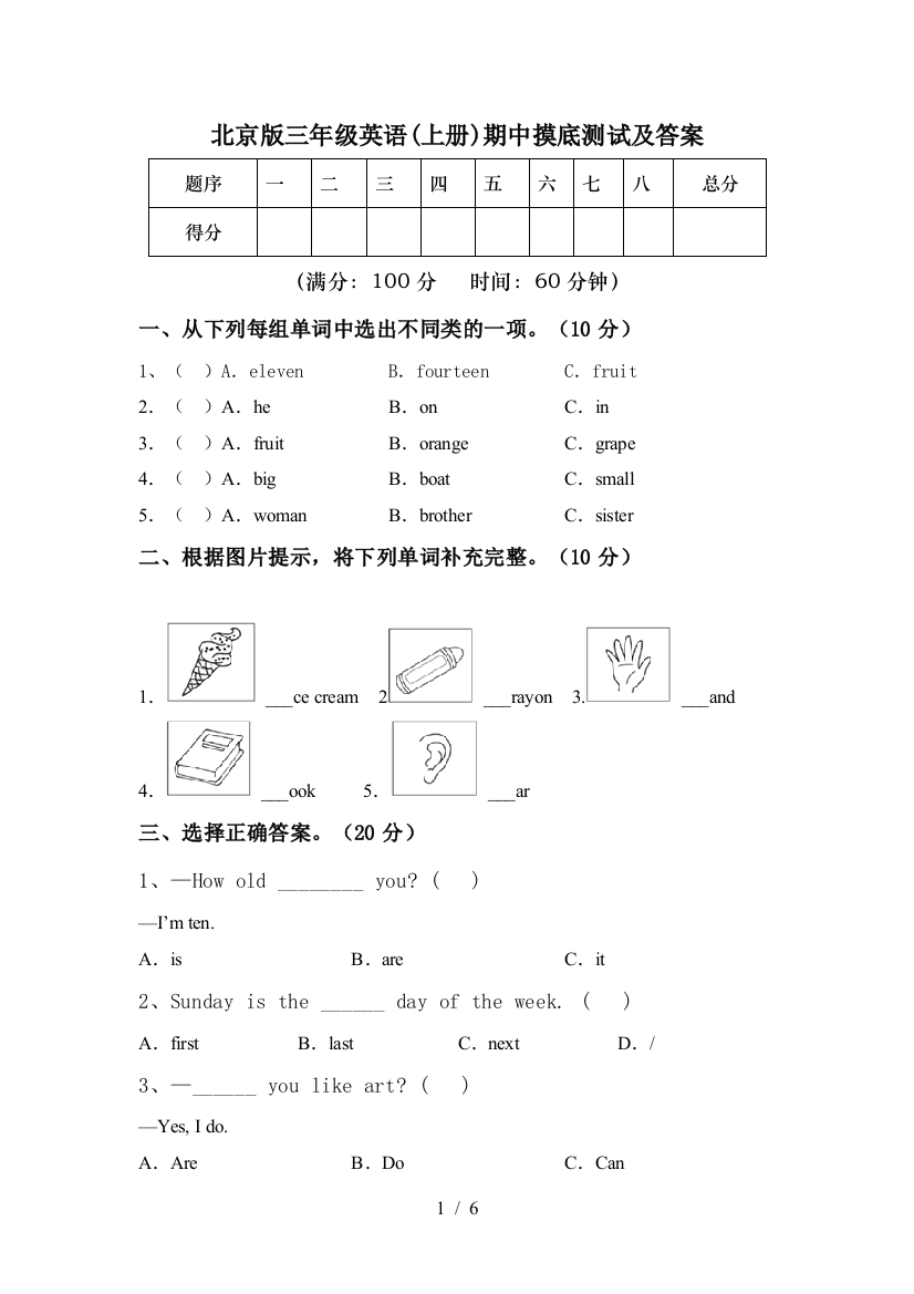 北京版三年级英语(上册)期中摸底测试及答案