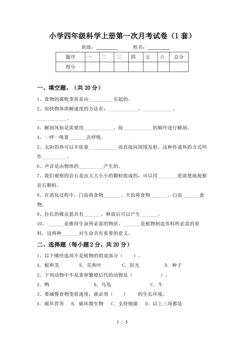 小学四年级科学上册第一次月考试卷1套