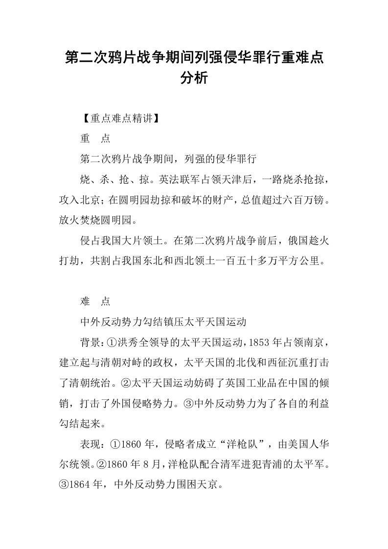 第二次鸦片战争期间列强侵华罪行重难点分析