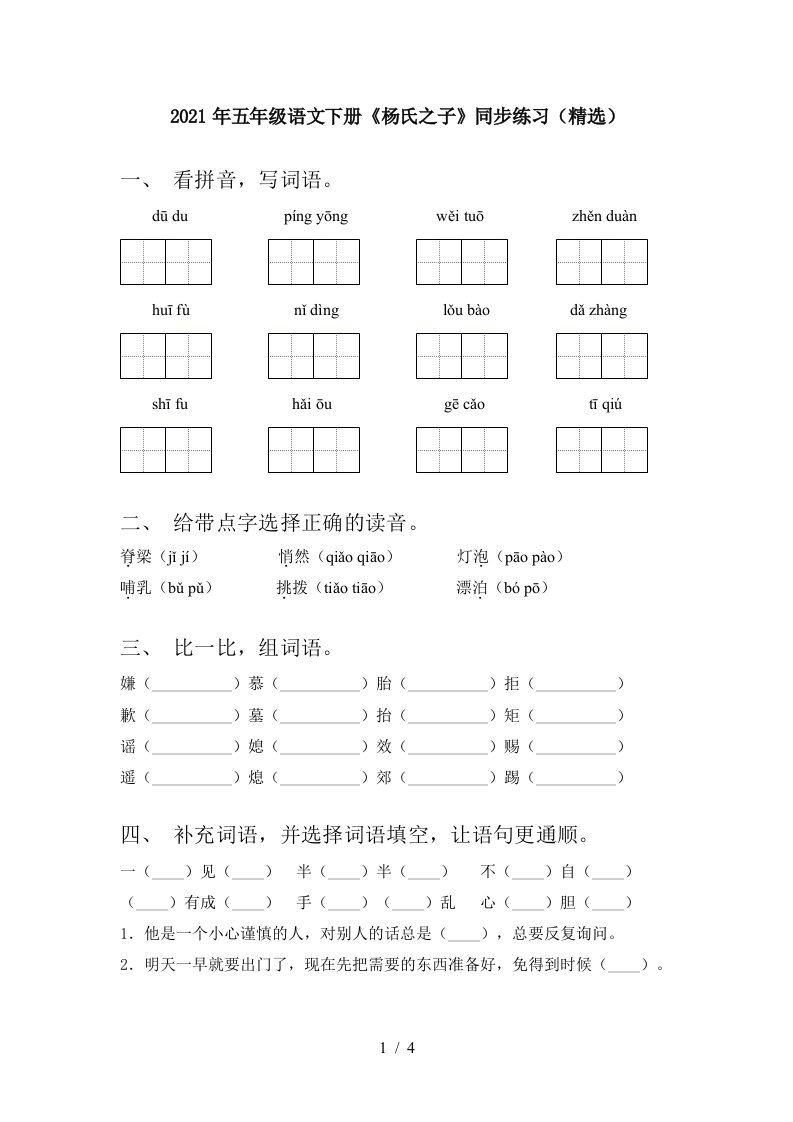 2021年五年级语文下册杨氏之子同步练习精选