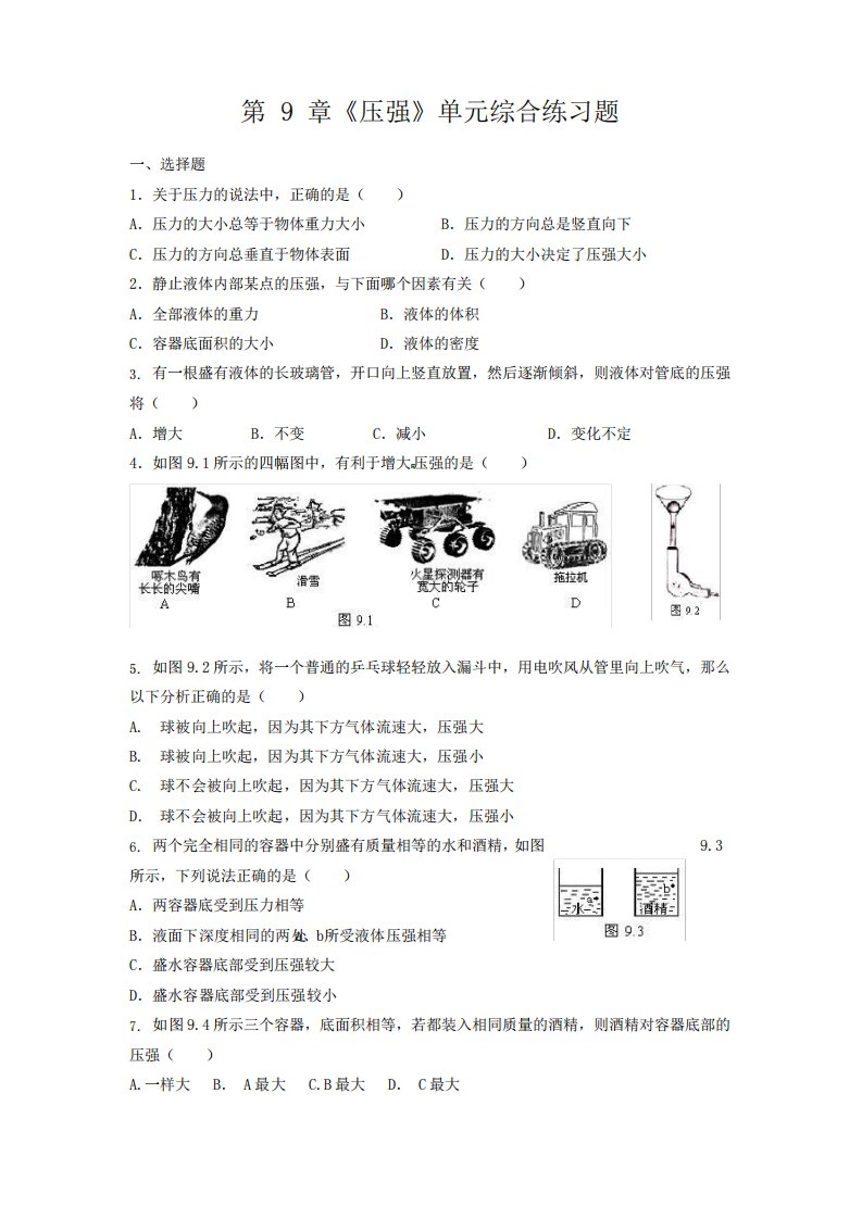 人教版八年级物理下册第9章《压强》单元综合练习题(含答案)