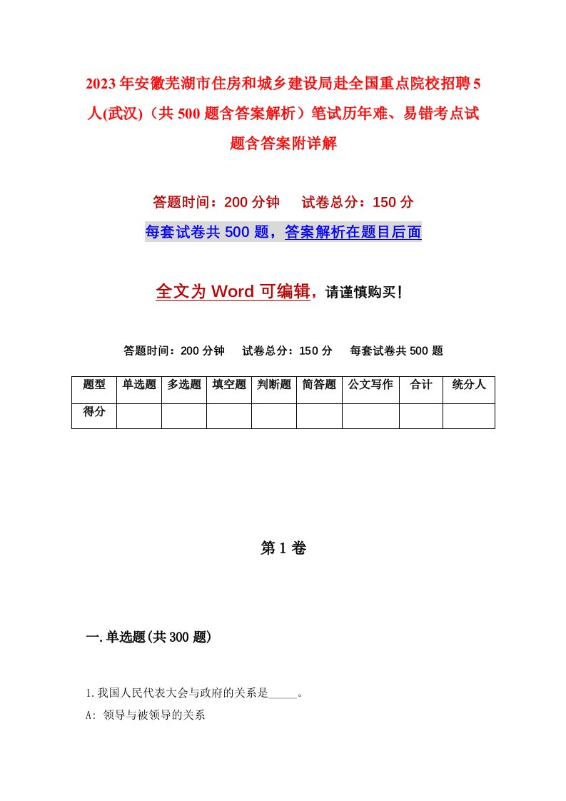 2023年安徽芜湖市住房和城乡建设局赴全国重点院校招聘5人武汉共500题含答案解析笔试历年难易错考点试题含答案附详解