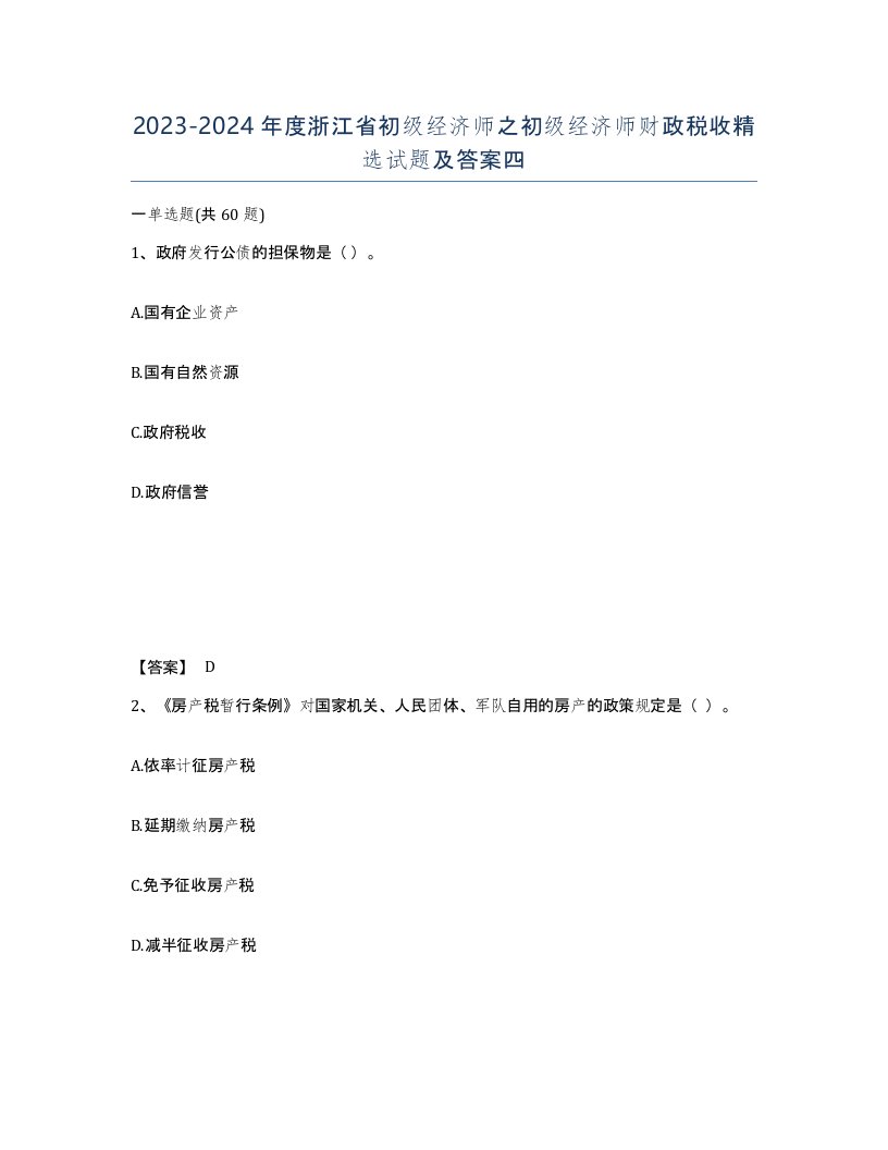 2023-2024年度浙江省初级经济师之初级经济师财政税收试题及答案四