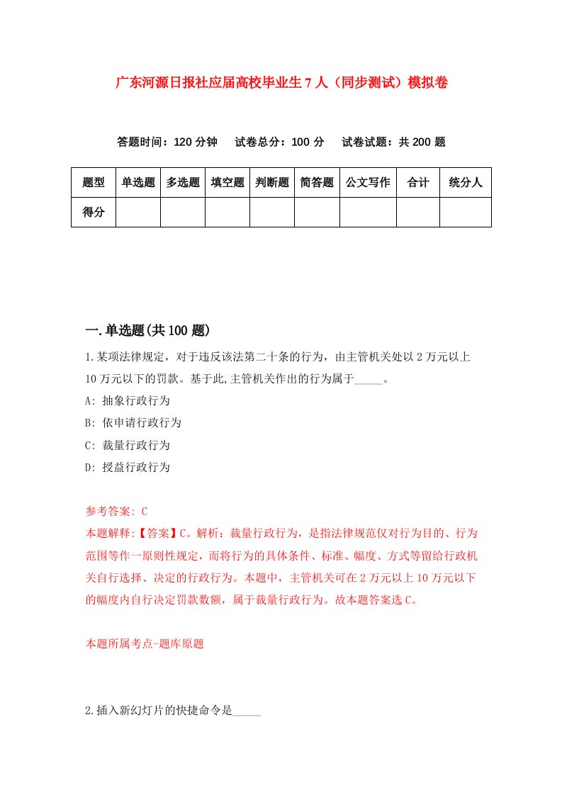 广东河源日报社应届高校毕业生7人同步测试模拟卷第19次