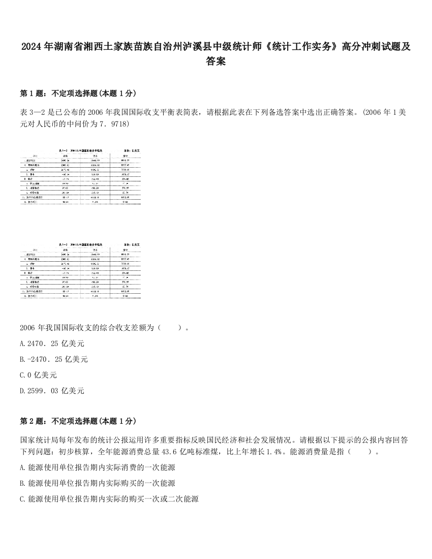 2024年湖南省湘西土家族苗族自治州泸溪县中级统计师《统计工作实务》高分冲刺试题及答案