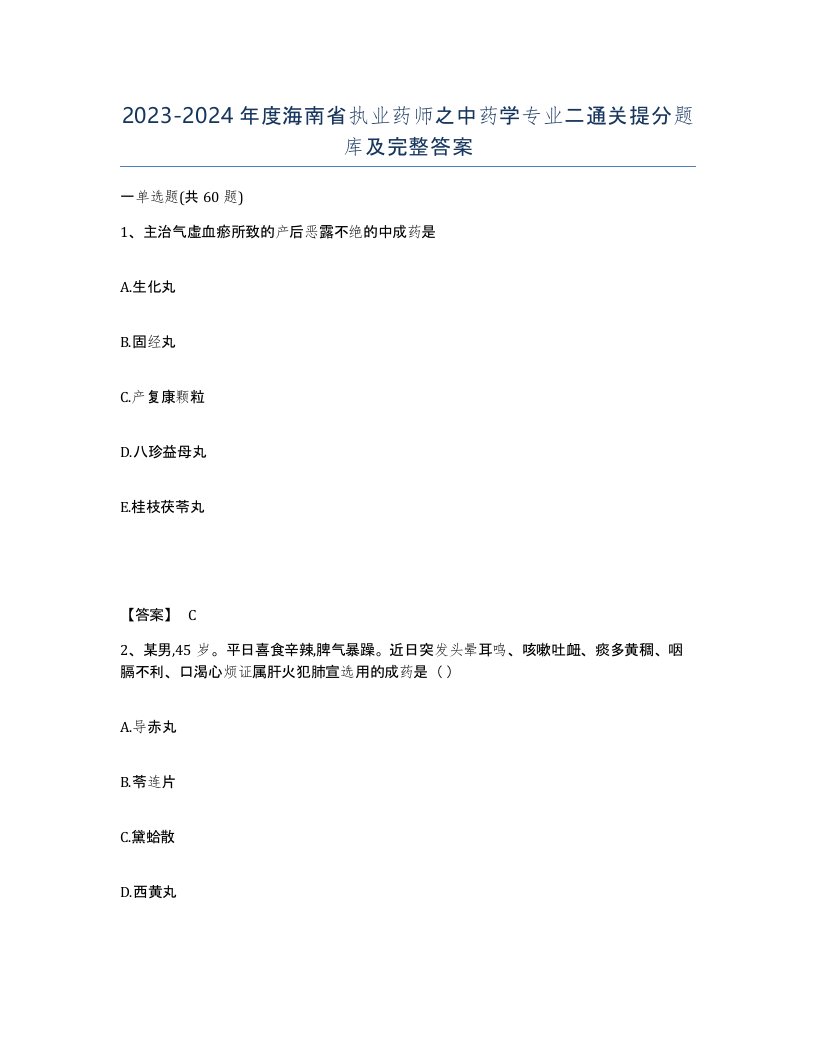 2023-2024年度海南省执业药师之中药学专业二通关提分题库及完整答案