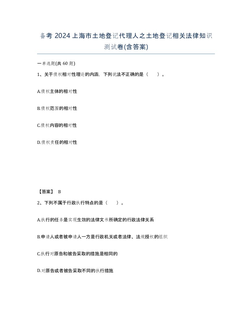 备考2024上海市土地登记代理人之土地登记相关法律知识测试卷含答案