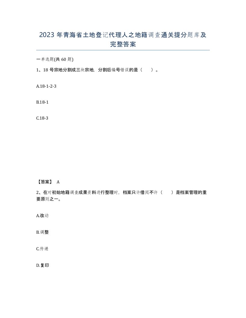 2023年青海省土地登记代理人之地籍调查通关提分题库及完整答案