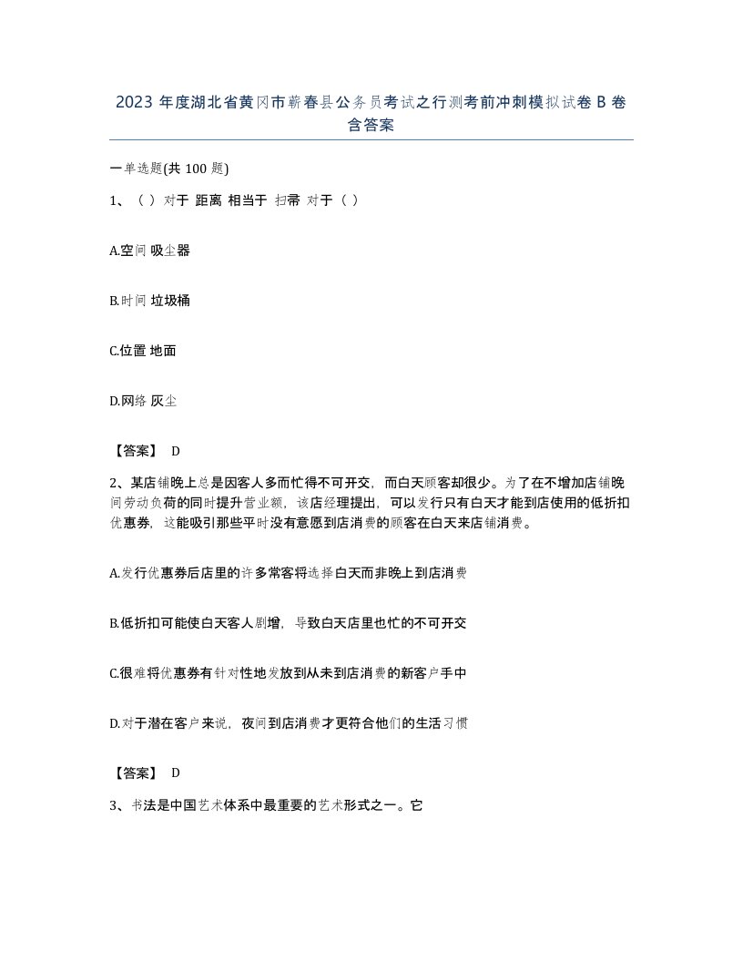 2023年度湖北省黄冈市蕲春县公务员考试之行测考前冲刺模拟试卷B卷含答案