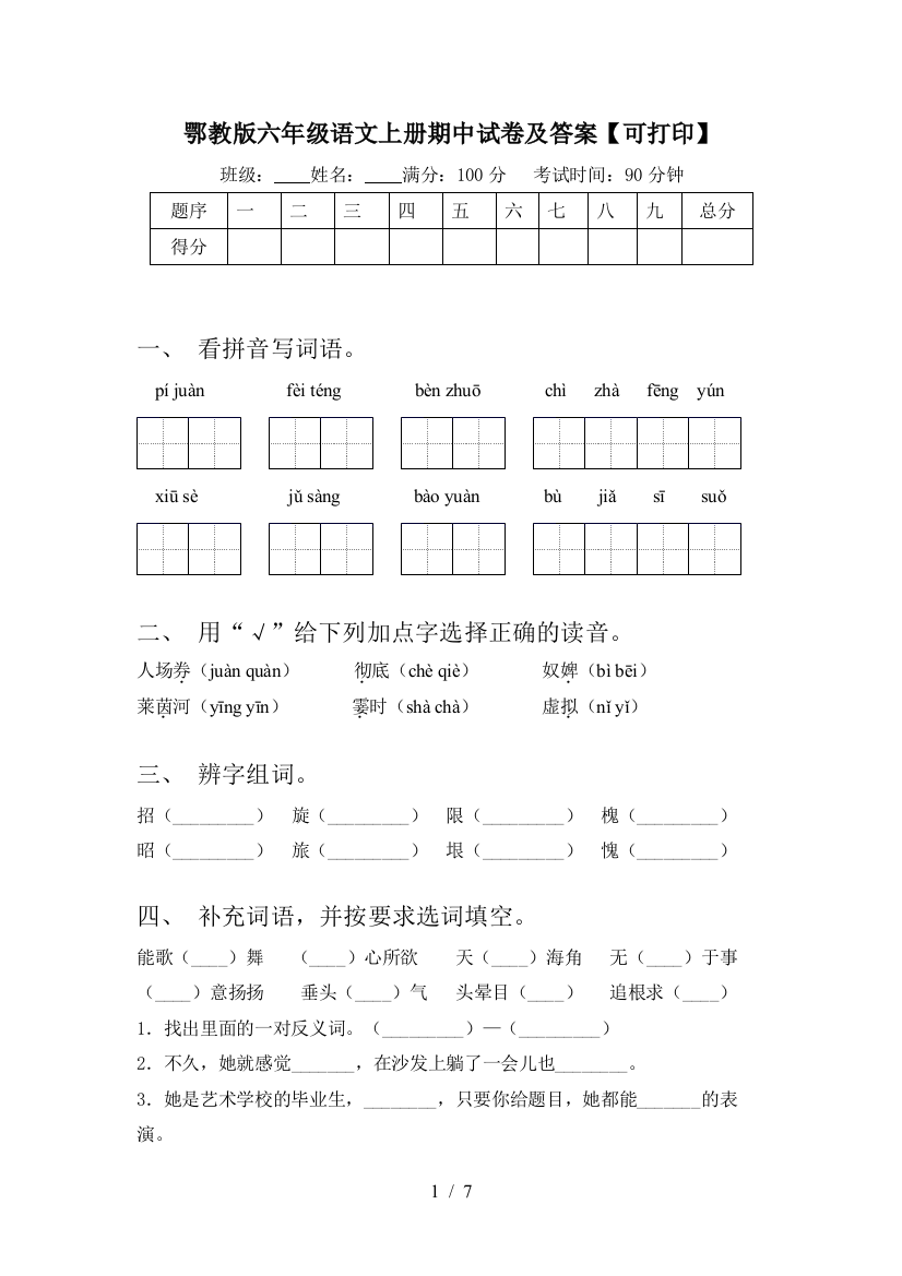 鄂教版六年级语文上册期中试卷及答案【可打印】